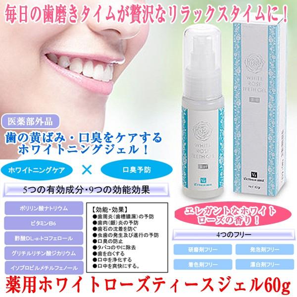 薬用ホワイトローズティースジェル60g 医薬部外品 口臭予防 歯磨き オーラルケア デンタルケア 白い歯 歯の黄ばみ タバコのヤニ汚れ Gr Ywrtg プレミアムポニー 通販 Yahoo ショッピング