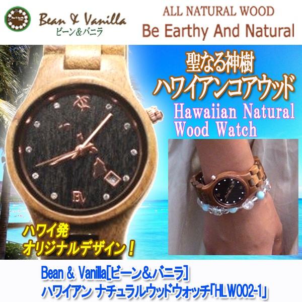 Bean & Vanilla(ビーン＆バニラ)ハワイアンナチュラルウッド
