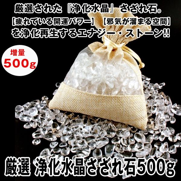 厳選 浄化水晶さざれ石500g 増量 クリスタル お清め 部屋 財布 厄 邪気 御守り Hi 55 プレミアムポニー 通販 Yahoo ショッピング