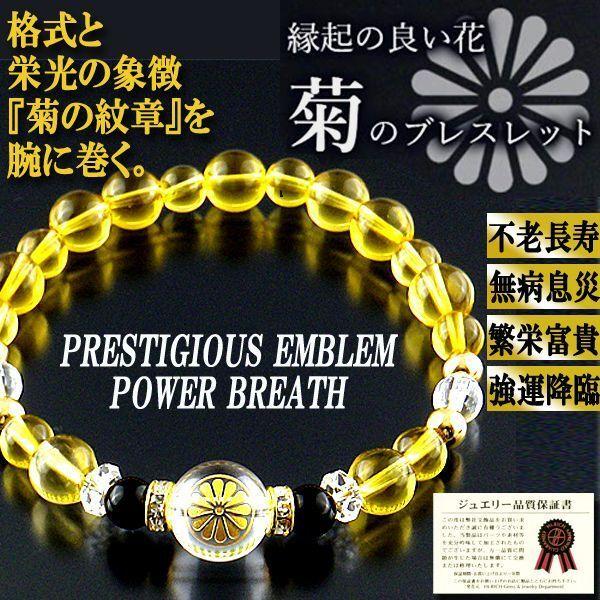 格式の煌き壮健運開花！菊の紋章ブレス (重陽の節句 長寿祈願 厄除け