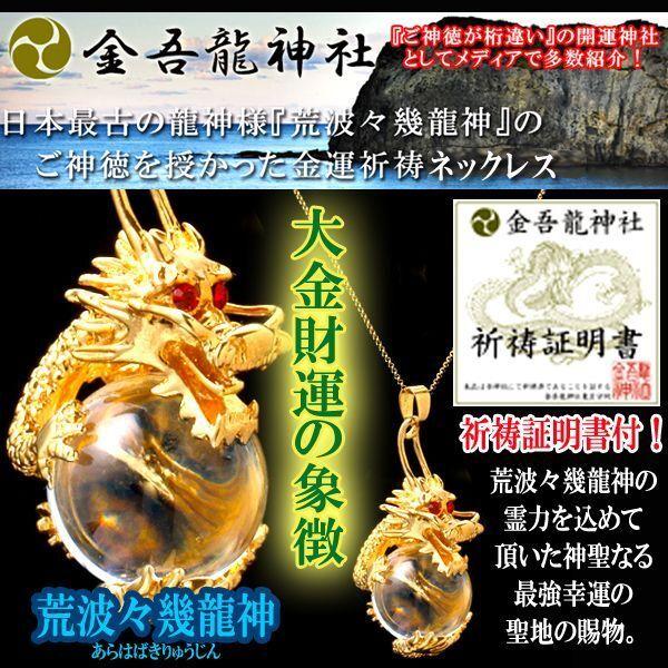 金吾龍神社金運御祈祷ネックレス (厄除け 魔除け 開運ブレス 霊力