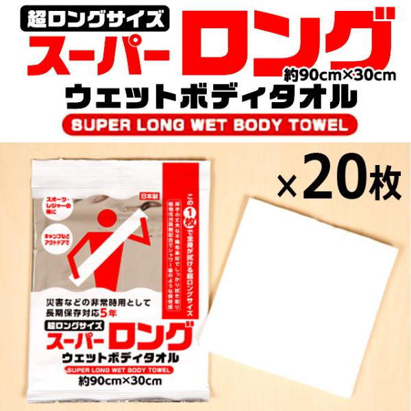 長期保存5年！スーパーロングウエットボディタオル約90×30cm 20枚  爆買 お風呂 シャワー 備蓄品 災害 停電 避難 全身が拭ける