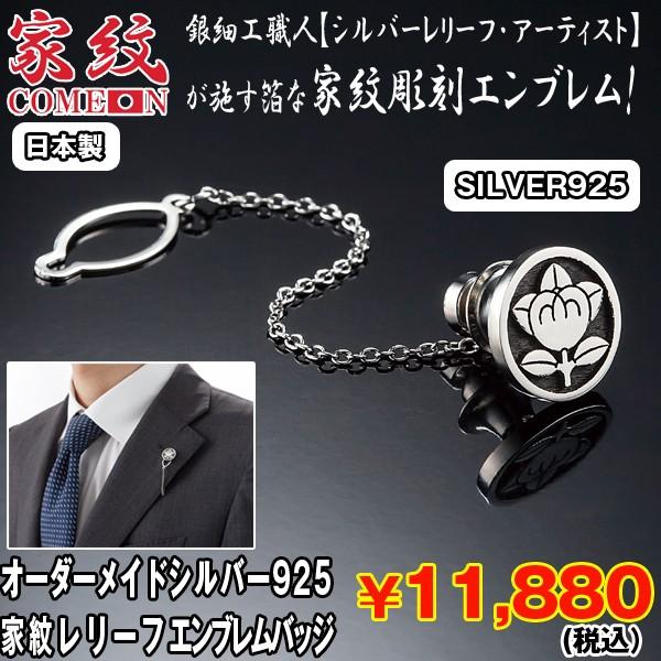 送料無料オーダーメイドシルバー925家紋レリーフエンブレムバッジ(01