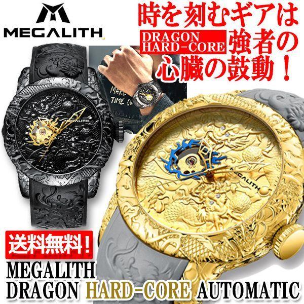 Megalith メガリス ドラゴン ハードコア オートマチック 腕時計 メンズ 3針 自動巻き 手巻き スケルトン シリコンベルト ジルコニア 昇龍 ギア 竜 Hks 66 プレミアムポニー 通販 Yahoo ショッピング