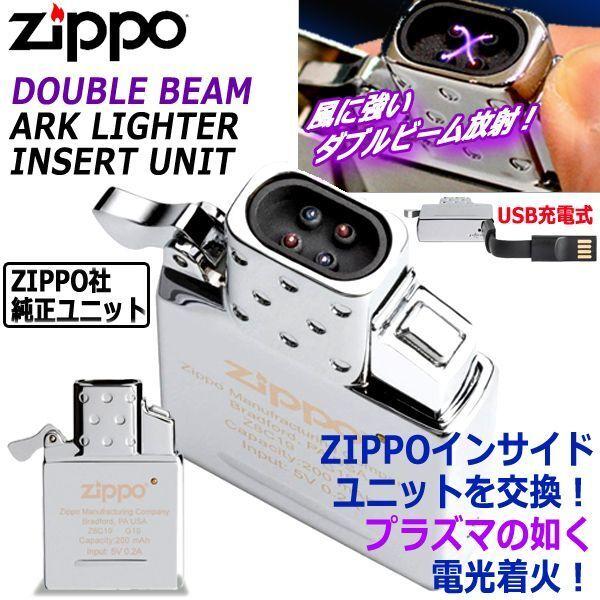ZIPPO社純正パーツ！プラズマ点火！USB充電式ダブルビームアーク 