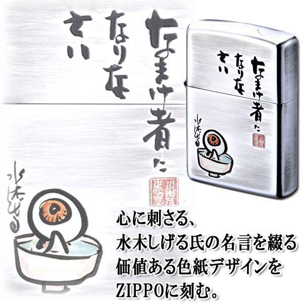 水木しげる色紙デザインzippoライター なまけ者になりなさい 目玉おやじ ファン感涙 サイン 水木しげる氏の名言 Hlb プレミアムポニー 通販 Yahoo ショッピング
