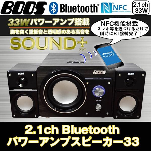 2.1chBluetoothパワーアンプスピーカー33 2.1chBluetoothパワーアンプスピーカー33(2.1ch+33Wパワーアンプ搭載