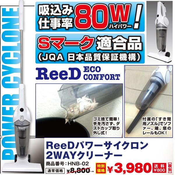 Reedパワーサイクロン2wayクリーナー 最安値 ハンディ掃除機 スティッククリーナー Sマーク適合品 ハイパワー コンパクト サイクロン方式 Hnb 02 プレミアムポニー 通販 Yahoo ショッピング