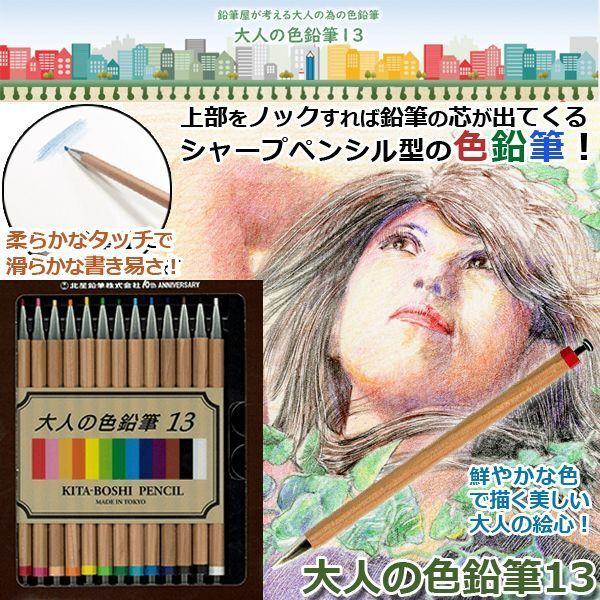 大人の色鉛筆13 (13色セット 大人の鉛筆 北星鉛筆 シャープペンシル型 