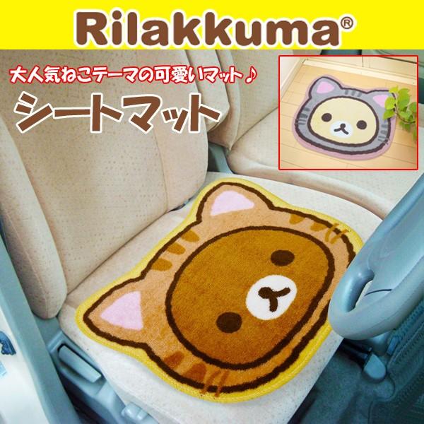 カーコレクション シートマットリラックマ カー用品 カーアクセサリー カーシートカバー フルフェイス ダイカットシートマット ラグマット Hos Rksm プレミアムポニー 通販 Yahoo ショッピング