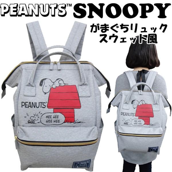 スヌーピーがまぐちリュックスウェット風 Snoopy リュックサック スヌーピー公式グッズ オフィシャル バッグ 鞄 レディースバッグ デイパック スウェット生地 Hos Snpgr プレミアムポニー 通販 Yahoo ショッピング