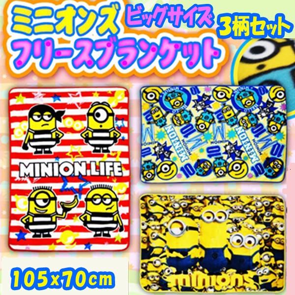 ミニオンズフリースブランケット３色セット Minions 大判 暖かい 温かい ひざ掛け 毛布 怪盗グル Minion フリース毛布 キャンプ おすすめブランケット Hs Bk3 プレミアムポニー 通販 Yahoo ショッピング