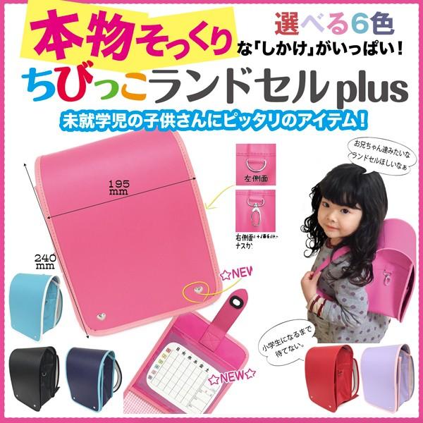 ちびっこランドセルplus 本物そっくり ランドセル風バッグ 子供 キッズ 幼児 保育園 幼稚園 カバン リュック ミニランドセル お祝い Buyee Buyee 日本の通販商品 オークションの代理入札 代理購入