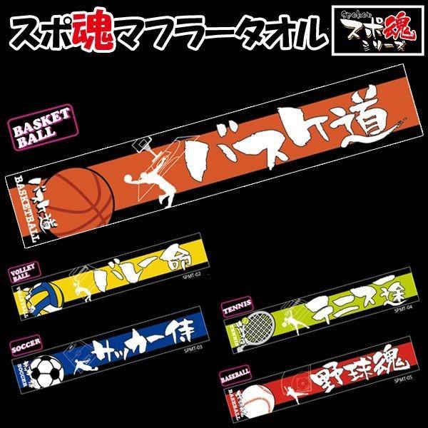 スポ魂マフラータオル マフラータオル スポーツタオル 部活商品 部活記念品 バスケ部 バレー部 テニス部 サッカー部 野球部 Hs Spkmt プレミアムポニー 通販 Yahoo ショッピング