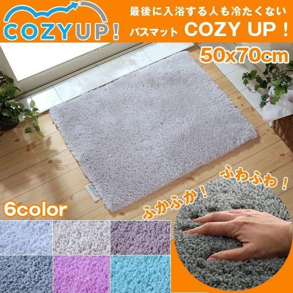 最後に入浴する人も冷たくないバスマット「COZY UP！」50×70cm
