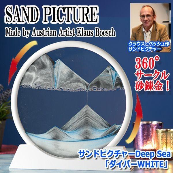 サンドピクチャーdeep Sea ダイバーwhite インテリア 砂塵 サークル 360 カオス 幻想的 砂 3d アート 砂時計 砂丘 神秘 Inn 101 2 プレミアムポニー 通販 Yahoo ショッピング