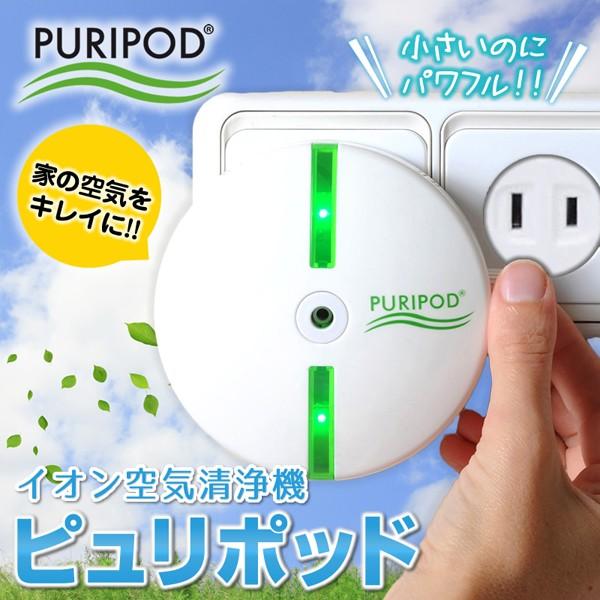 イオン空気清浄機 ピュリポッド 空気清浄機 Puripod コンパクト 12畳分対応 花粉対策 ほこり対策 ペットの臭い対策 フィルター交換不要 Inn 48 プレミアムポニー 通販 Yahoo ショッピング