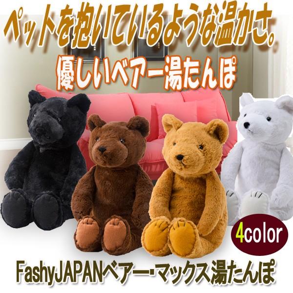 FashyJAPANベアー・マックス湯たんぽ (あんか 冷え対策 あったか くま