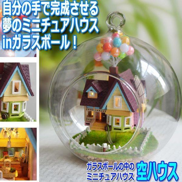 ガラスボールの中のミニチュアハウス 空ハウス デザインフック付 ハンドメイド 工作 Morefun センサー Led 音 自然 ナチュラル Inn Y 002h プレミアムポニー 通販 Yahoo ショッピング