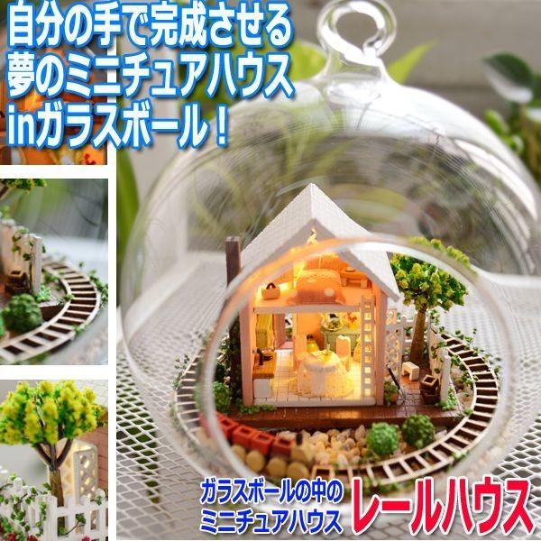 ガラスボールの中のミニチュアハウス レールハウス デザインフック付 ハンドメイド 工作 Morefun センサー Led 音 自然 ナチュラル Inn Y 008h プレミアムポニー 通販 Yahoo ショッピング