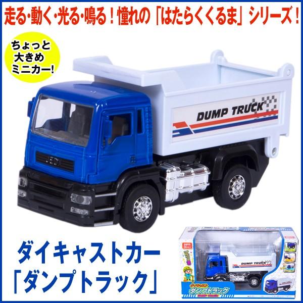ダイキャストカー「ダンプトラック」 (おもちゃ,ミニカー,3歳以上,玩具,車,はたらくくるま,男の子,プルバック走行,ライト,サウンド,走る,動く,光る,鳴る) /【Buyee】 ダイキャストカー「ダンプトラック」 (おもちゃ,ミニカー,3歳以上,玩具,車,はたらくくるま,男の子,プルバック走行,ライト,サウンド,走る,動く,光る,鳴る) /【Buyee】