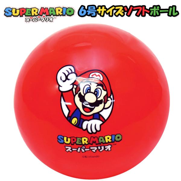 爆買 スーパーマリオ6号サイズソフトボール（子ども用ゴムボール 3歳以上 玩具 日本製 直径15cm PVC素材ボール 柔らかいボール)
