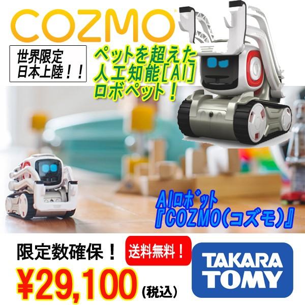 AIロボット『COZMO(コズモ)』/タカラトミー(AI,人工知能,話題,限定,ロボット,ハイテク,未来,メカ,スマホ,タブレット,ペット,)