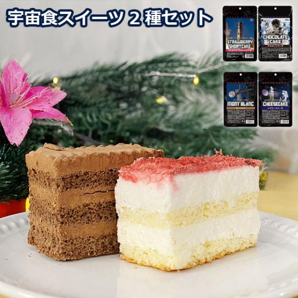 自宅で味わう。宇宙のごちそう。宇宙飛行士が食べる「宇宙食」の製法の1つ「フリーズドライ製法」で 加工した夢のようなスイーツ菓子！サクッとした食感からお口いっぱいに広がる、甘いケーキの味わいに感動です！！人気の4種のケーキをご用意いたしました...