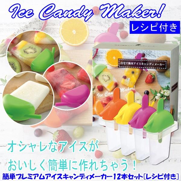 簡単プレミアムアイスキャンディメーカー12本セット レシピ付き アイスクリーム フルーツ ジュース Sns 自宅で簡単 おしゃれ Ito 100 プレミアムポニー 通販 Yahoo ショッピング