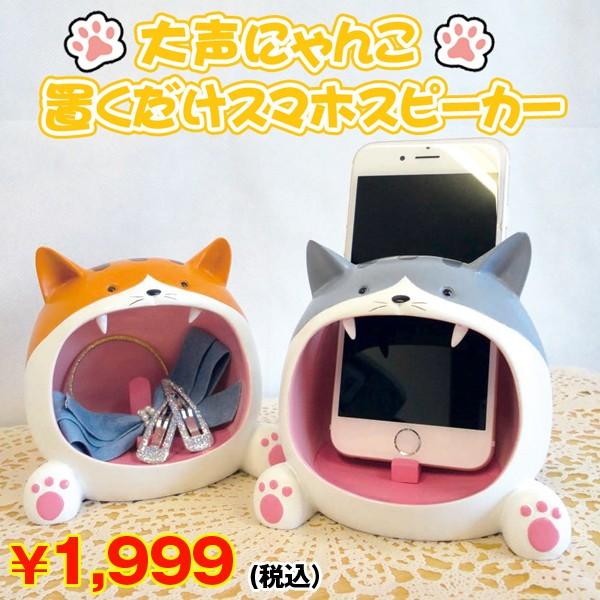 大声にゃんこ置くだけスマホスピーカー 電源不要 エコスピーカー スマホスタンド 猫 キャット ねこ サバトラ 茶トラ サウンド ボリューム 肉球 Ito 112 プレミアムポニー 通販 Yahoo ショッピング