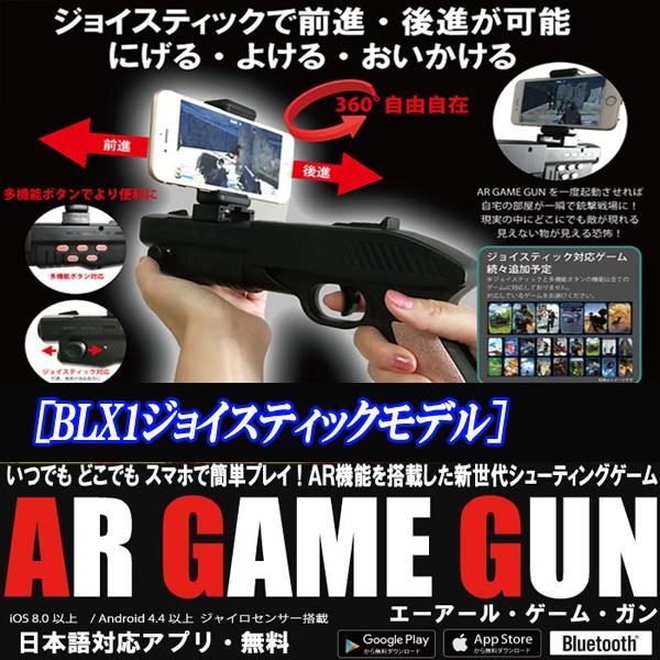 次世代シューティングゲーム Ar Game Gun Blx1ジョイスティックモデル Ar機能搭載 360度 アプリ スマホ バトル 射撃 Bluetooth インストール Ito 1 3 プレミアムポニー 通販 Yahoo ショッピング