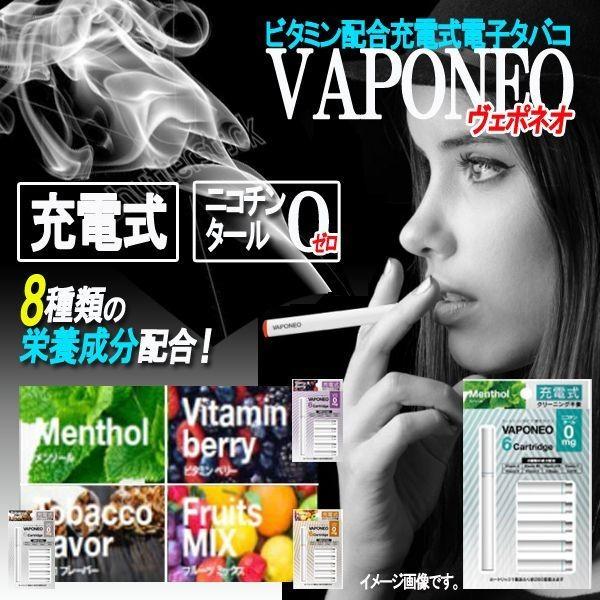 ビタミン配合充電式電子タバコ「VAPONEOヴェポネオ」(喫煙 受動喫煙