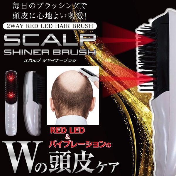 セルフスカルプケアマシーン LEDライト 赤色LEDライト LED美容 発毛 育毛 美容LEDライト W頭皮ケア「スカルプシャイナーブラシ」(RED-LED照射 バイブレーション
