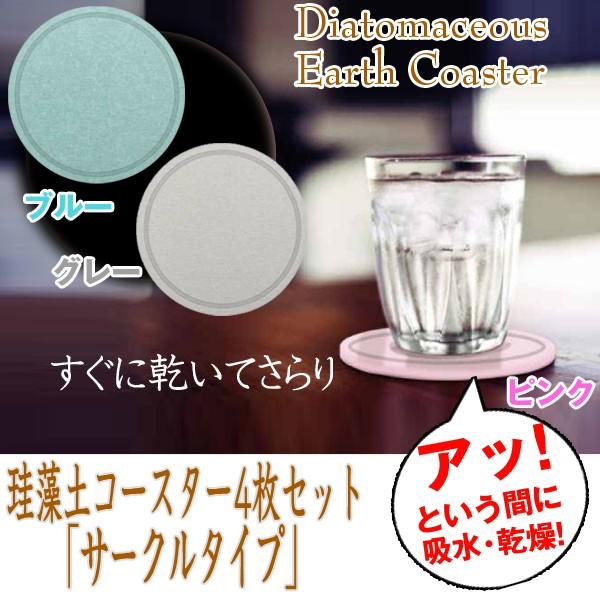 珪藻土コースター4枚セット サークルタイプ けいそうど 茶たく 吸水性 水滴 吸収 乾燥 すぐに乾く グラス コップ Ito 61 プレミアムポニー 通販 Yahoo ショッピング