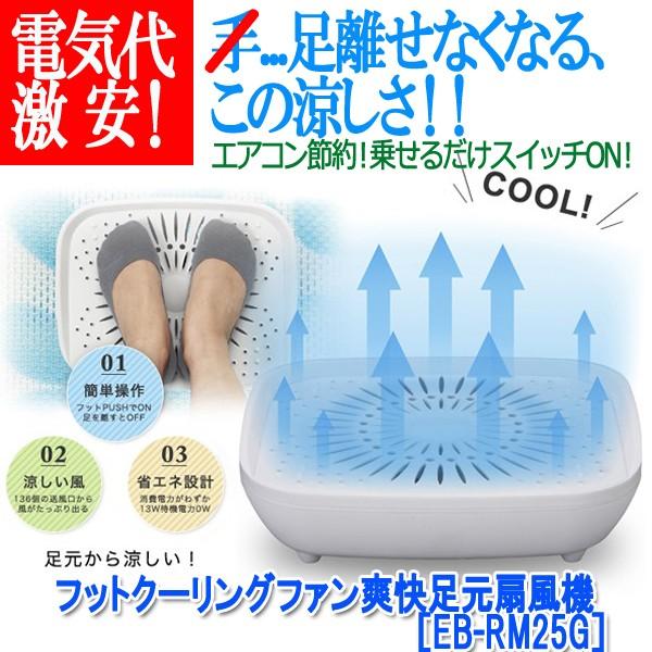 フットクーリングファン爽快足元扇風機 Eb Rm25g ファン 夏 暑い エアコン 節約 乗せるだけ 涼しい 省エネ 送風 涼風 Ito Eb Rm25g プレミアムポニー 通販 Yahoo ショッピング