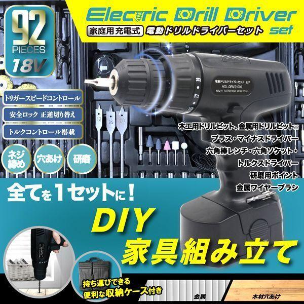 18Vパワー充電式！DIY92ピース電動ドリルドライバーセット[専用キャリーケース付き]  (六角ソ...