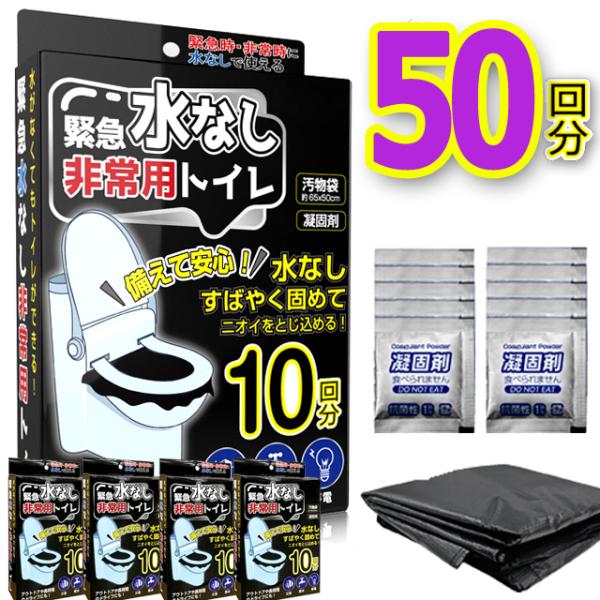 素早く固める緊急水なし非常用トイレ50回分 汚物袋×50 凝固剤×50 爆買 災害 停電 断水 アウトドア ドライブ 簡易トイレ 大渋滞 小便 大便 消臭
