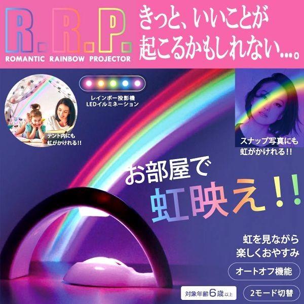 ロマンチックレインボープロジェクターHRRP-001(虹 幸運の架け橋 幻想