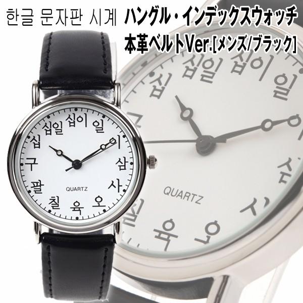 メンズ ウォッチ 腕時計（ハングルインデックス 本革ベルトVer. 男性用