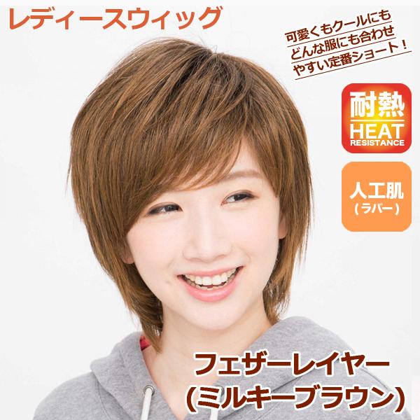 レディースウィッグ フェザーレイヤー ミルキーブラウン ファッションウィッグ フルウィッグ 女性用 かつら ショートヘア 可愛い ラパンドアール Jg 1093 プレミアムポニー 通販 Yahoo ショッピング