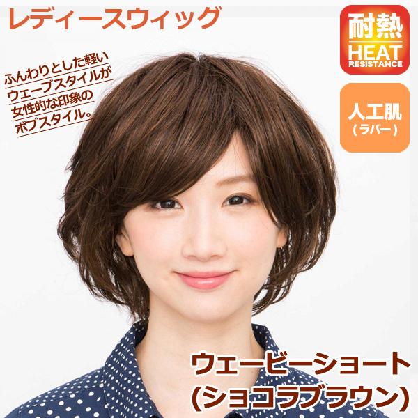 レディースウィッグ ウェービーショート ショコラブラウン ファッションウィッグ フルウィッグ 女性用 かつら ショートヘア ボブ ラパンドアール Jg 1097 プレミアムポニー 通販 Yahoo ショッピング