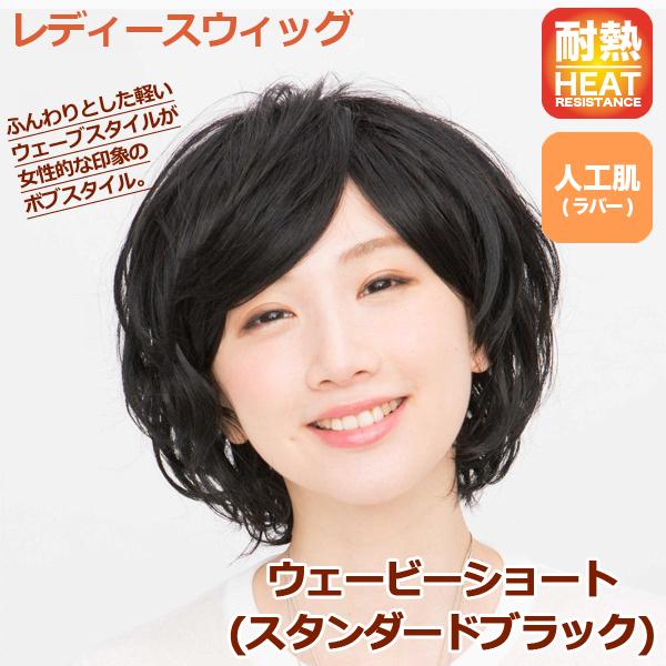 レディースウィッグ ウェービーショート スタンダードブラック ファッションウィッグ フルウィッグ 女性用 かつら ショートヘア ボブ ラパンドアール Jg 1098 プレミアムポニー 通販 Yahoo ショッピング