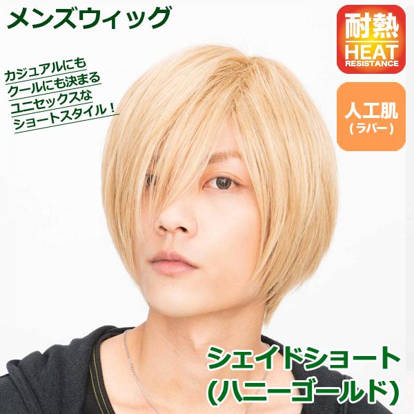 メンズウィッグ シェイドショート ハニーゴールド ファッションウィッグ フルウィッグ 男性用 男女兼用 かつら ユニセックス ラパンドアール Jg 3493 プレミアムポニー 通販 Yahoo ショッピング