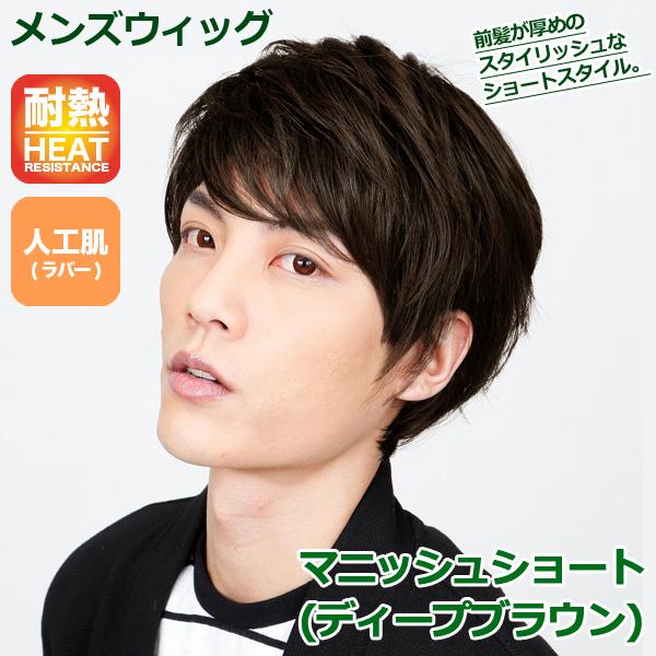メンズウィッグ マニッシュショート ディープブラウン ファッションウィッグ フルウィッグ 男性用 男女兼用 かつら ユニセックス ラパンドアール Jg 3497 プレミアムポニー 通販 Yahoo ショッピング