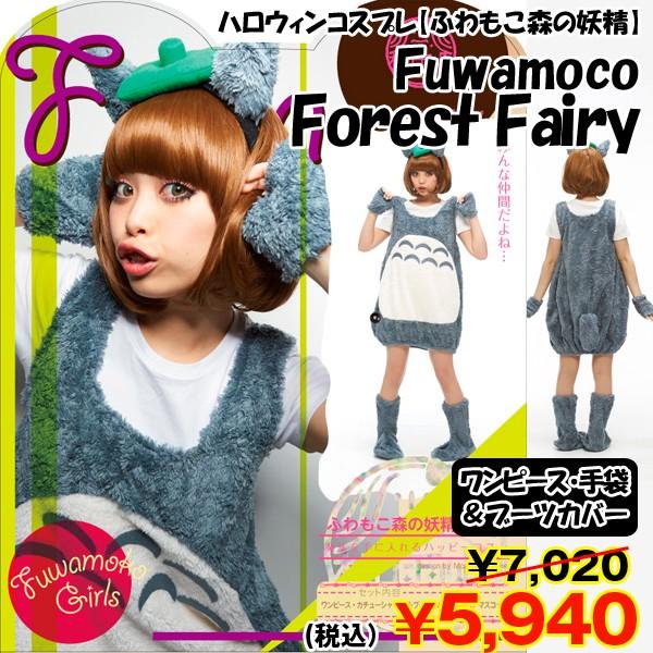 ハロウィンコスプレ ふわもこ森の妖精 コスチューム ワンピース カチューシャ 手袋 ブーツカバー となりの 衣装 アニメコスチューム パーティー Jg 38 プレミアムポニー 通販 Yahoo ショッピング