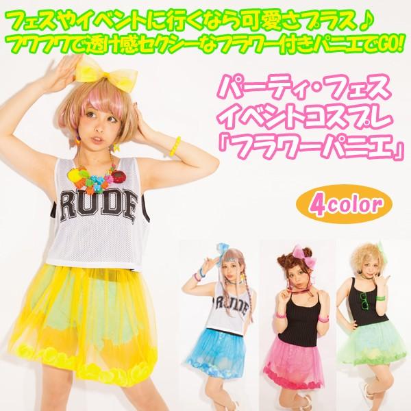 フェスやイベントに行くなら可愛さプラス♪フワフワで透け感セクシーなフラワー付きパニエでGO!年齢問わず着るだけで華やかでキュート!夏本番!太陽のギラギラする真夏に盛り上がれ!!　夏のイベントやフェス、パーティー、等楽しいこと盛りだくさん!!...
