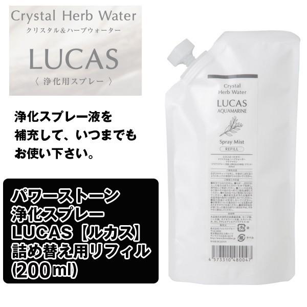 Lucas詰め替え用リフィル 0ml パワーストーン浄化スプレー ルカス用 天然石 香水 空気 部屋 珪素 Ypt Or Id