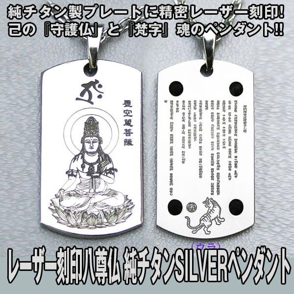 送料無料レーザー刻印八尊仏 純チタンsilverペンダント ネックレス 梵字 守護神 いぶし銀 ゲルマニウム 干支 般若心経 開運 プレート 生まれ年 Jho 271 プレミアムポニー 通販 Yahoo ショッピング