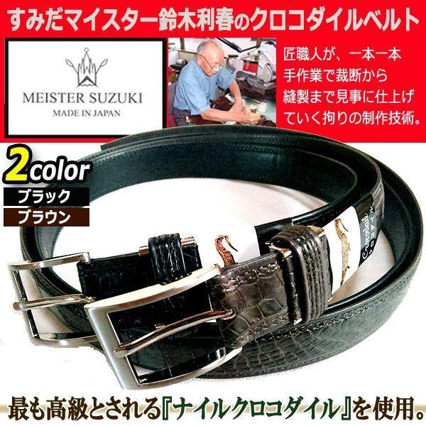 すみだマイスター鈴木利春のクロコダイルベルト (パンツ ファッション