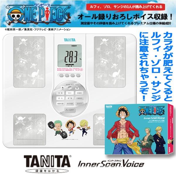 Tanita One Pieceインナースキャンvoice 体重計 体組成計 体脂肪計 タニタ ワンピース 音声 ボイス Bmi 内臓脂肪 筋肉量 基礎代謝量 ルフィ ゾロ サンジ Jho 2 Op プレミアムポニー 通販 Yahoo ショッピング